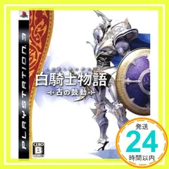 白騎士物語 -古の鼓動-(特典なし) - PS3 [video game]_02