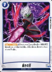 【中古】ドラゴンボールスーパーカードゲーム FB02-065[C]：裁きの刃