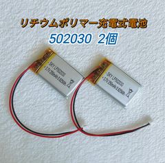 【新品】502030 リチウムポリマー充電式バッテリー 電池 リポ 3.7V 250mAh お得な２個セット