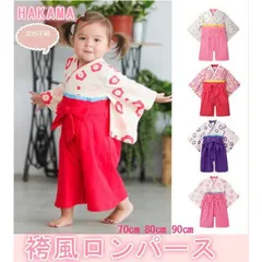 袴 ロンパース カバーオール ベビー服 赤ちゃん 女の子 お正月 初節句 ひな祭り 衣装 お食い初め お宮参り 百日祝い 七五三 出産祝い 70 80 90
【カラー　ローズストライプ、ピンクストライプ】