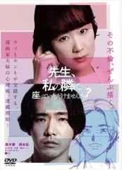 先生、私の隣に座っていただけませんか?【邦画 中古 DVD】レンタル落ち