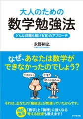 大人のための数学勉強法 ― どんな問題も解ける10のアプローチ／永野 裕之