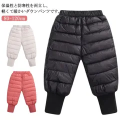 ダウンパンツ キッズ ベビー ロングパンツ 中綿パンツ ズボン ベビー服 女の子 男の子 ダウン風 パンツ 中綿入れ 防寒パンツ ボトムス 暖パンツ キーズ服 アウトドア用 スキー 厚手 撥水 防風 #song2777