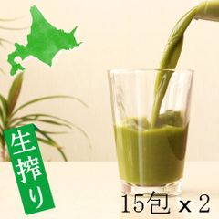 北海道産 生絞り 青汁 15包 x 2