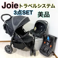 美品 お得SET ジョイー joieトラベルシステム　チャイルドシートセット カトージ Joie ジョイー ベビーシート アイ・スナグ 2 新生児