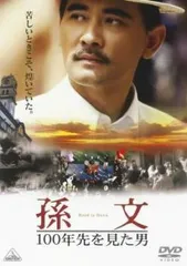 2025年最新】孫文 [DVD]の人気アイテム - メルカリ