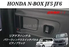 NBOX N-BOXカスタム N-BOXジョイ N-BOXカスタムターボ JF5 JF6 2列目 インナー スライドドア ドアハンドルカバー プロテクター パワーウィンドウパネル ピアノブラックorメッキ調 鏡面仕上げ