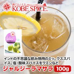 神戸スパイス ジャルジーラマサラ 100g × 1箱 jaljeera masala AS036300001