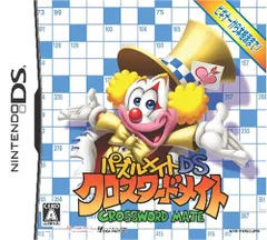 パズルメイトDS クロスワードメイト