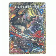 炎氷渦と鎮魂禍の決断 4枚 デュエルマスターズ パーフェクトヴォルテックス デュエマ SR 炎氷渦と鎮魂禍の決断 4枚 パーフェクト