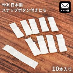 布団と布団をつなぐスナップボタン付きテープ 10本入り 日本製  メール便 新品【YML-10F-TK600-10】