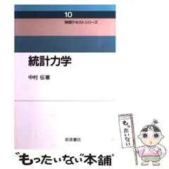 中古】 統計力学 （物理テキストシリーズ） / 中村 伝 / 岩波