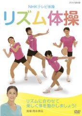 NHKテレビ体操 リズム体操 [DVD](中古品)