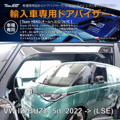VW フォルクスワーゲン ID.Buzz EB Van 5ドア 2025年〜 HEKO ドアバイザー フロント用