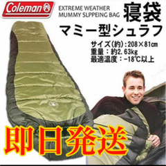 【新品】coleman　コールマン　寝袋　マミー型　シュラフ　大人用　高性能