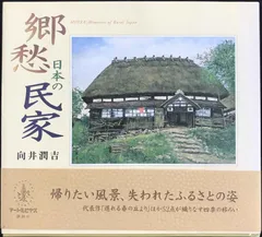 2024年最新】向井潤吉 日本の民家の人気アイテム - メルカリ