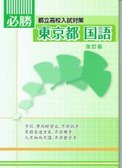 必勝 都立高校入試対策 東京都 国語 改訂版