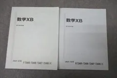 駿台 数学XB テキスト通年セット 状態良 2021 計2冊 ☆ 013m0C