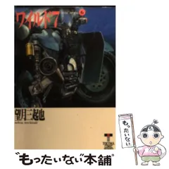 中古】 ワイルド7 6 （徳間コミック文庫） / 望月 三起也 / 徳間