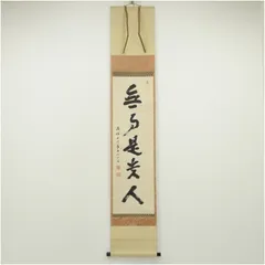 【茶道具】大徳寺 上田義山和尚筆　茶碗画賛「萬壑松風共一啜書 掛軸　軸B948 108364204_o1.jpg?
