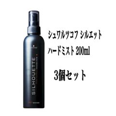 シュワルツコフ シルエット ハードミスト 200ml ３個セット
