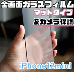 ★新品☆iPhone12mini専用＊全画面保護フィルム(マット)&カメラ保護セット　　送料込み