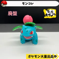 2024年最新】モンコレ フシギソウの人気アイテム - メルカリ