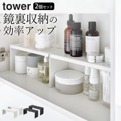 【 洗面鏡中収納ラック タワー ２個組 】 山崎実業 タワー tower クッチーナ 洗面台 収納 ラック 鏡裏 洗面鏡 収納 洗面台 サニタリー 収納棚 洗面所 ラック おしゃれ セット 小物 整理整頓 収納雑貨 ストック スキンケア 収納 タワー