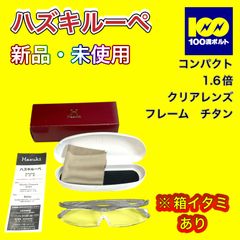 【29120】ハズキルーペ　コンパクト　1.6倍　※箱イタミあり　クリアレンズ　フレーム　チタン