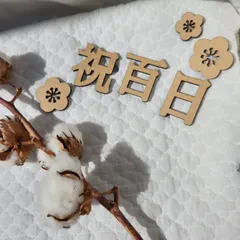 ｜木製レターバナー｜祝百日｜撮影アイテム｜前撮り｜小物｜おしゃれナチュラル