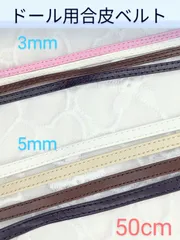 ドール用合皮ベルト　3mm巾　50cm　ドール服　ぬい服　ベルトテープ