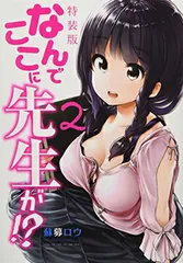 なんでここに先生が!?(2)特装版 (プレミアムKC)