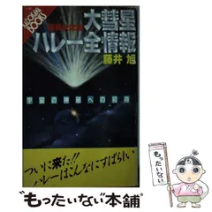 2026年最新】ハレー彗星の人気アイテム - メルカリ