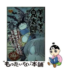 2024年最新】水木しげるマンガの人気アイテム - メルカリ