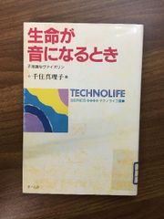 【テクノライフ選書　生命が音になるとき　不思議なヴァイオリン】平成7年発行　千住真理子　オーム社　除籍本