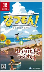 在庫あり【NS】なつもん！ 20世紀の夏休み ＋ ゆうやけの島とラジオ局【ネコポス送料無料】