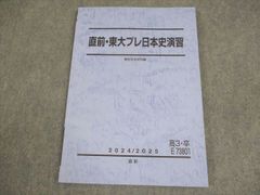 駿台 東京大学 直前・東大プレ日本史演習 テキスト 状態良い 2024 直前 010m0D
