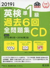 2019年度版 英検準1級 過去6回全問題集CD (旺文社英検書)