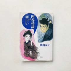 四谷怪談は面白い / 横山泰子著 / 平凡社  23030070AM
