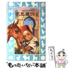 名馬風の王 (講談社青い鳥文庫 119-1 動物感動読み物シリーズ