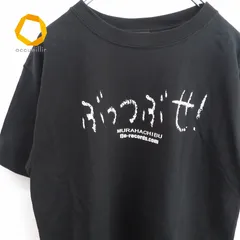 2024年最新】村八分 ｔシャツの人気アイテム - メルカリ