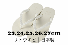 環境に優しい | サトウキビ | ビーチサンダル |  オフホワイト | 日本製 | 23.24cm