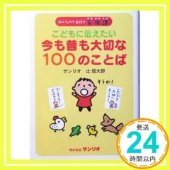 こどもに伝えたい今も昔も大切な100のことば: みんなのたあ坊の菜根譚 辻 信太郎_02