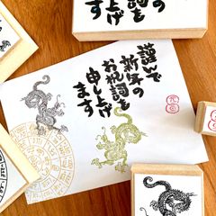 年賀状はんこ　5点セット　フトマニ図　龍体文字　辰年　龍　元旦　はんこ