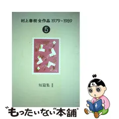 最終値下げ【本日24時 販売終了】村上春樹全作品 1979～1989 全8巻