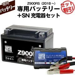 【バッテリー＋充電器セット】 Z900RS (2018年式～)シールド型 ■ スーパーナット充電器 ■ スーパーナット