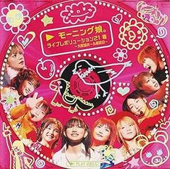 モーニング娘。ライブレボリューション21春 DVDモー娘。 感動辻ちゃん