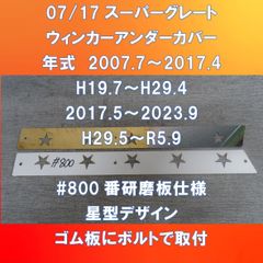 FUSOスーパーグレート　ウィンカー・アンダー・カバー　#800番研磨板仕様　星デザイン 　FU-07SG-WUC800星
