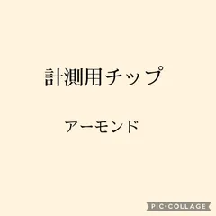 計測用サンプルチップ　アーモンド