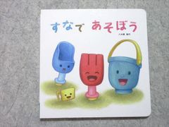 ベネッセ こどもちゃれんじbaby すなであそぼう 八木橋麗代 状態良い 010s1B